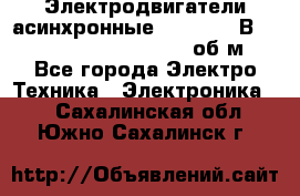 Электродвигатели асинхронные (380 - 220В)- 750; 1000; 1500; 3000 об/м - Все города Электро-Техника » Электроника   . Сахалинская обл.,Южно-Сахалинск г.